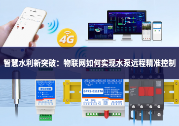 智慧水利新突破：物聯(lián)網(wǎng)如何實現(xiàn)水泵遠程精準控制