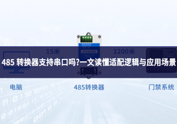 485 轉(zhuǎn)換器支持串口嗎?一文讀懂適配邏輯與應(yīng)用場景