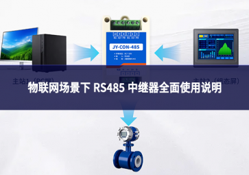 物聯(lián)網(wǎng)場景下 RS485 中繼器全面使用說明