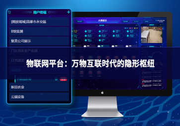 物聯(lián)網(wǎng)平臺：萬物互聯(lián)時代的隱形樞紐