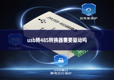 usb轉(zhuǎn)485轉(zhuǎn)換器需要驅(qū)動嗎