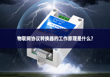 物聯(lián)網(wǎng)協(xié)議轉(zhuǎn)換器的工作原理是什么?