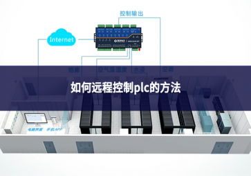 如何遠程控制plc的方法