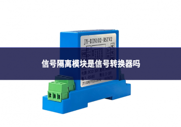信號隔離模塊是信號轉(zhuǎn)換器嗎
