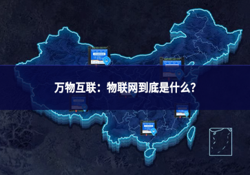 萬(wàn)物互聯(lián)：物聯(lián)網(wǎng)到底是什么?