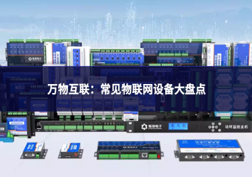 萬(wàn)物互聯(lián)：常見(jiàn)物聯(lián)網(wǎng)設(shè)備大盤(pán)點(diǎn)