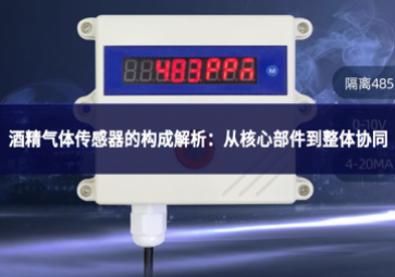 酒精氣體傳感器的構(gòu)成解析：從核心部件到整體協(xié)同
