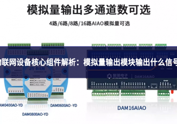 物聯(lián)網(wǎng)設(shè)備核心組件解析：模擬量輸出模塊輸出什么信號(hào)?