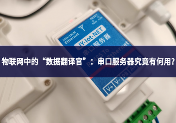 物聯(lián)網(wǎng)中的“數(shù)據(jù)翻譯官”：串口服務器究竟有何用?