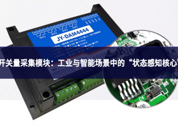 開關量采集模塊：工業(yè)與智能場景中的“狀態(tài)感知核心”