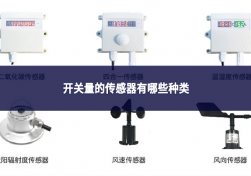 開關量的傳感器有哪些種類
