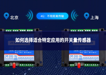 如何選擇適合特定應用的開關量傳感器?