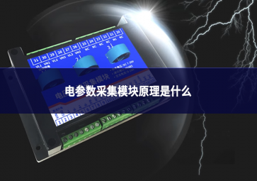 電參數(shù)采集模塊原理是什么