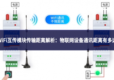 WiFi互傳模塊傳輸距離解析：物聯(lián)網(wǎng)設備通訊距離有多遠
