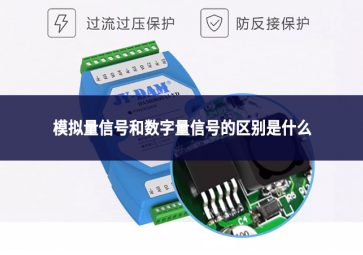 模擬量信號(hào)和數(shù)字量信號(hào)的區(qū)別是什么?