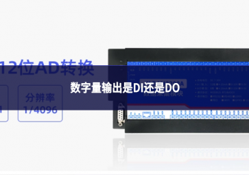 數(shù)字量輸出是DI還是DO