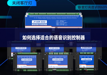 如何選擇適合的語(yǔ)音識(shí)別控制器?