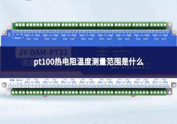 pt100熱電阻溫度測(cè)量范圍是什么