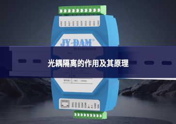 光耦隔離的作用及其原理