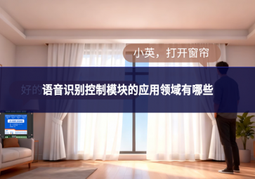 語音識別控制模塊的應(yīng)用領(lǐng)域有哪些