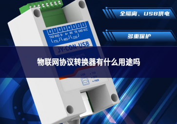 物聯(lián)網(wǎng)協(xié)議轉(zhuǎn)換器有什么用途嗎