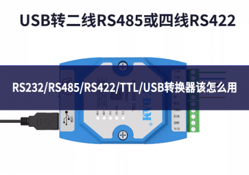 RS232/RS485/RS422/TTL/USB轉(zhuǎn)換器該怎么用