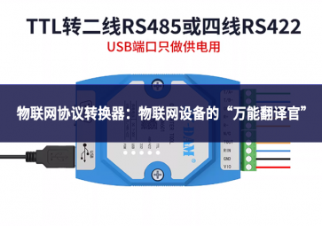 物聯(lián)網(wǎng)協(xié)議轉(zhuǎn)換器：物聯(lián)網(wǎng)設(shè)備的“萬(wàn)能翻譯官”