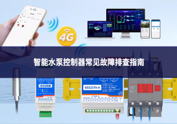 智能水泵控制器常見(jiàn)故障排查指南