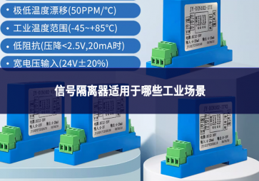 信號隔離器適用于哪些工業(yè)場景?