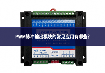 PWM脈沖輸出模塊的常見應(yīng)用有哪些?