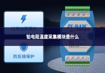 鉑電阻溫度采集模塊是什么