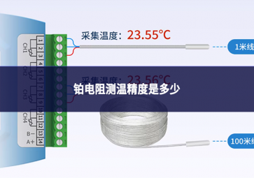 鉑電阻測(cè)溫精度是多少
