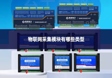 物聯(lián)網(wǎng)采集模塊有哪些類型