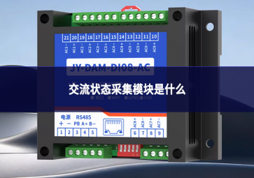 交流狀態(tài)采集模塊是什么