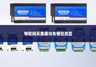 物聯(lián)網(wǎng)采集模塊有哪些類型