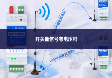 開關(guān)量信號有電壓嗎