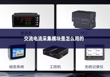 交流電流采集模塊是怎么用的