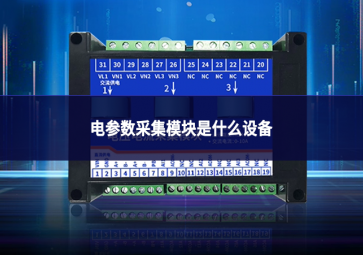 電參數(shù)采集模塊是什么設(shè)備