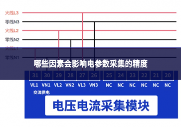 哪些因素會影響電參數(shù)采集的精度?