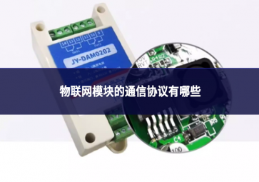 物聯(lián)網(wǎng)模塊的通信協(xié)議有哪些?