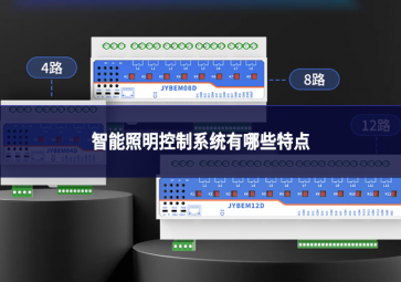 智能照明控制系統(tǒng)核心特點