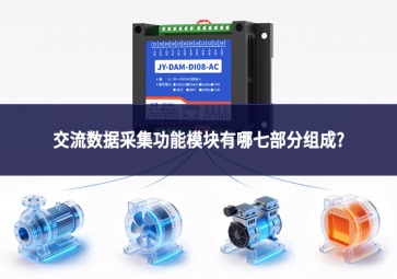 交流數(shù)據(jù)采集功能模塊有哪七部分組成?