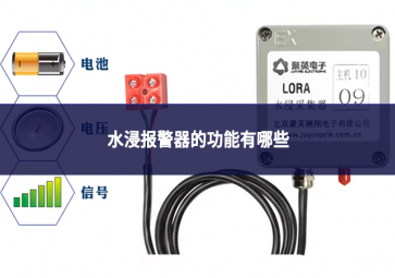 水浸報警器的功能有哪些