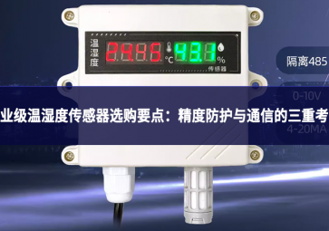 工業(yè)級溫濕度傳感器選購要點：精度、防護(hù)與通信的三重考量