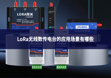 LoRa無線數(shù)傳電臺(tái)的應(yīng)用場景有哪些?