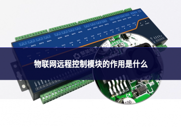 物聯(lián)網(wǎng)遠程控制模塊的作用是什么