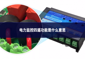 電力監(jiān)控四遙功能是什么意思
