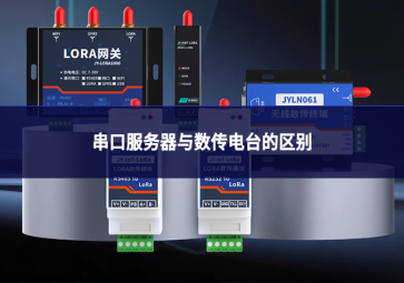 串口服務(wù)器與數(shù)傳電臺的區(qū)別