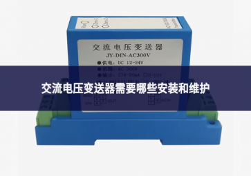 交流電壓變送器需要哪些安裝和維護(hù)?