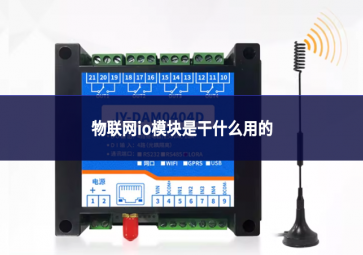 io模塊和plc的區(qū)別